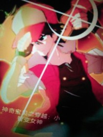 神奇宝贝之穿越计划