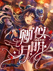 迷你世界：卿似明月