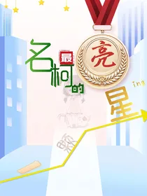 名柯最亮一颗的星