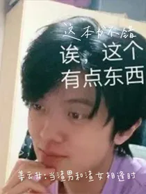 姜云升：当渣男和渣女相逢时