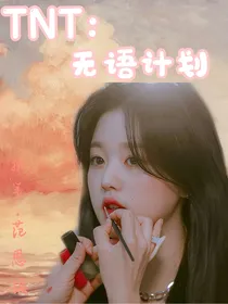 TNT：无语计划