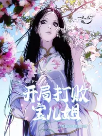 一人之下：开局打败宝儿姐