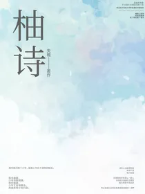 柚诗