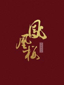 凤凰楼文社