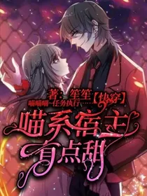 快穿：喵系宿主有点甜