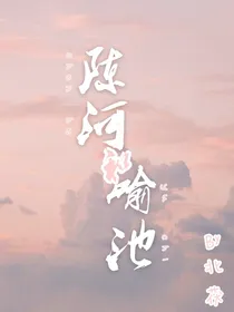 陈河和喻池