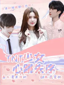 TNT：少女心跳失序