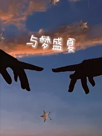 与梦盛夏