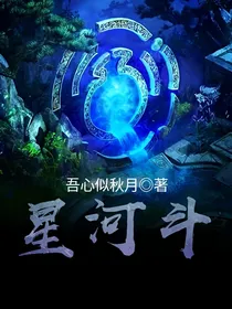 星河斗