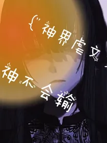 神不会输