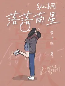 纵拥落落南星