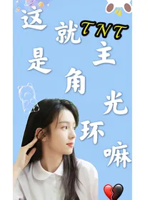 （TNT）这就是主角光环嘛？！