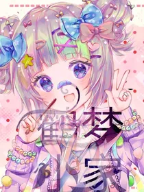 鹤梦小家