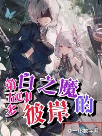 白之魔的彼岸