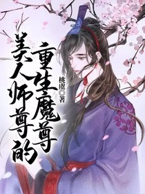 美人师尊和重生魔尊
