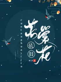 若棠花依旧