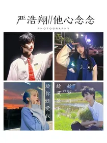 严浩翔：他心念念
