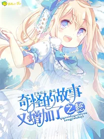 奇怪的故事又增加了之懿