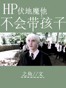 HP：伏地魔他不会带孩子