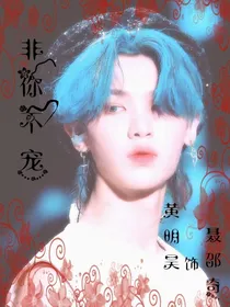 黄明昊：宝贝不甜我不爱
