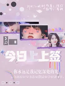 严浩翔：今日上上签