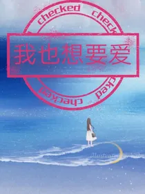 我也想要爱