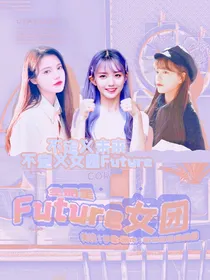 全明星：Future女团
