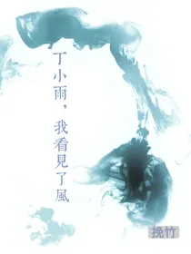 终极一班：丁小雨，我看见了风
