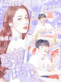 马嘉祺：莓果班戟