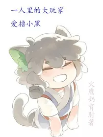 一人之下里的大玩家爱撸小黑