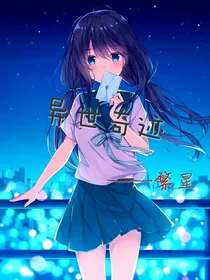 异世奇迹