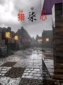 猎柒心