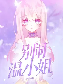 别闹温小姐