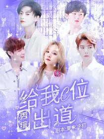 秀综：给我c位出道