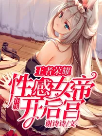 王者荣耀：性感女帝在线开后宫
