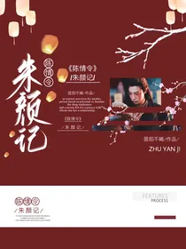 陈情令之朱颜记