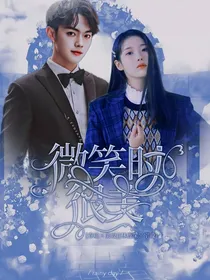 微笑时很美