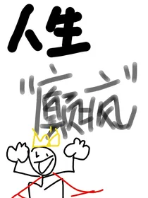 巅峰世界之我做主
