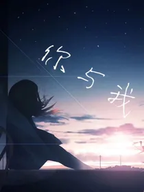 她打破了我禁锢的心