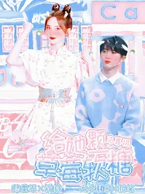 马嘉祺：给她一颗草莓软糖