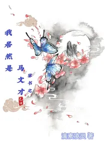 穿书之我居然是马文才