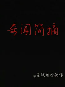 奇闻简摘