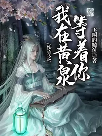快穿之我在黄泉等着你