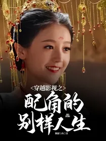 穿越影视之配角的别样人生