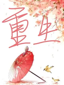 重生之我爱你三千遍