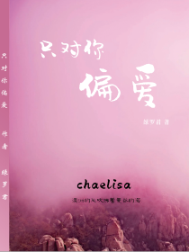 只对你偏爱Chaelisa