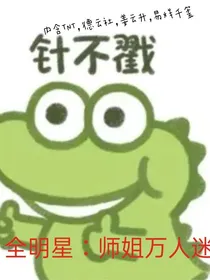 全明星：师姐万人迷