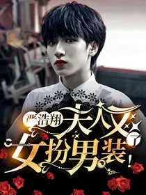 严浩翔：夫人又女扮男装了！