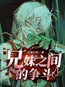 兄妹之间的争斗