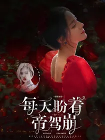 后宫：每天都盼着皇帝驾崩